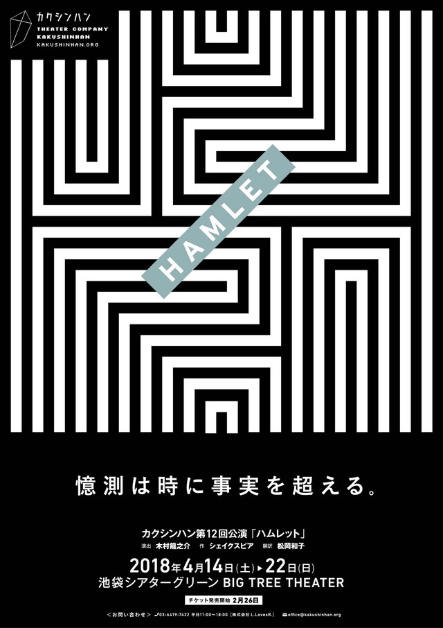 カクシンハン 第12回公演「ハムレット」チラシ表