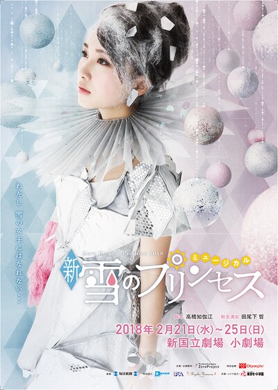 Zero Project プロデュース 2018「ミュージカル『新☆雪のプリンセス』」チラシ