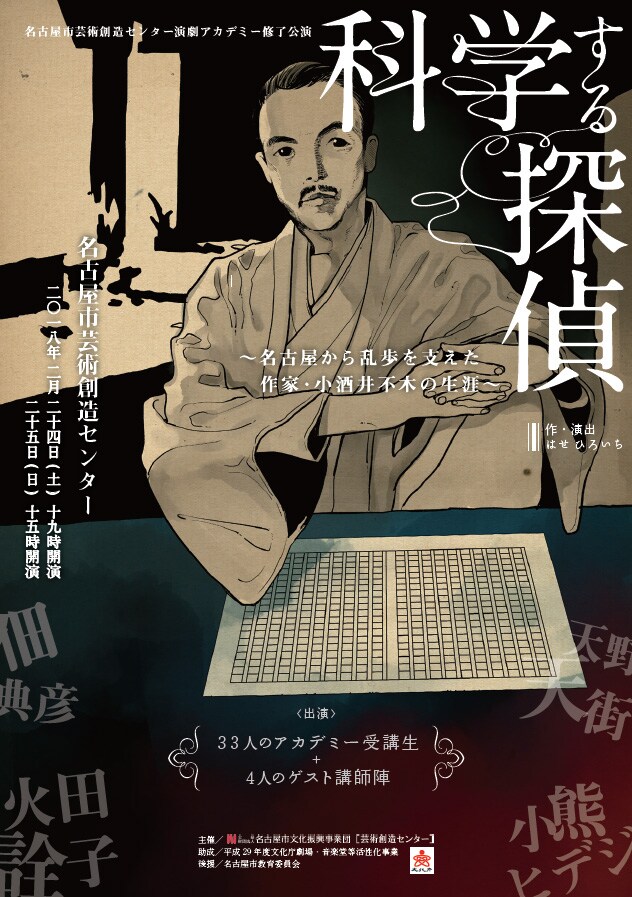 名古屋市芸術創造センター演劇アカデミー修了公演「科学する探偵～名古屋から乱歩を支えた作家・小酒井不木の生涯～」チラシ表