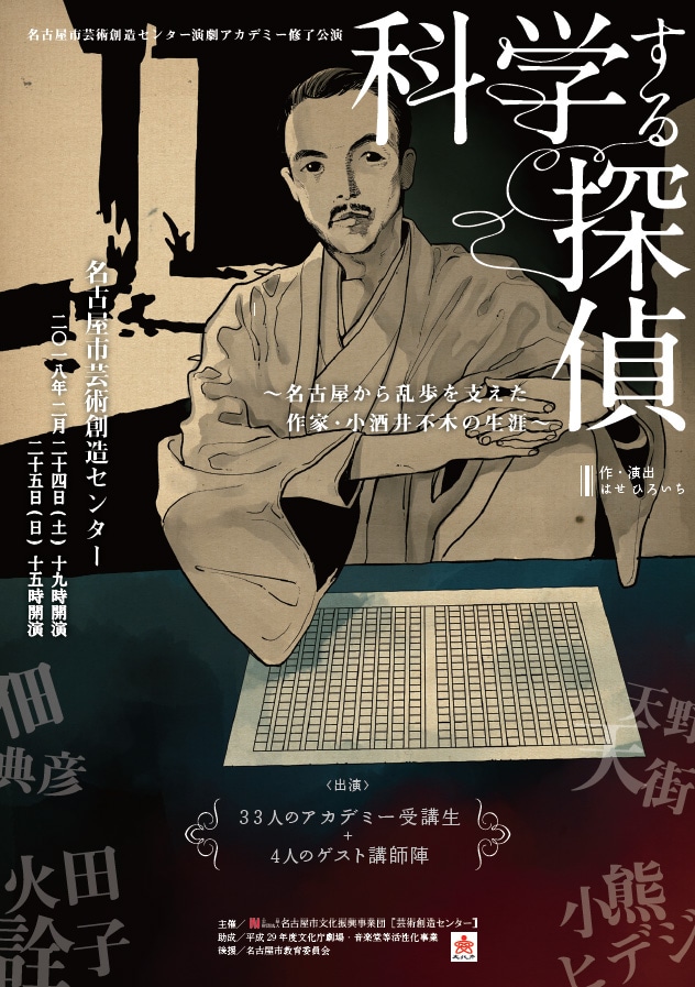 名古屋市芸術創造センター演劇アカデミー修了公演「科学する探偵~名古屋から乱歩を支えた作家・小酒井不木の生涯~」チラシ表