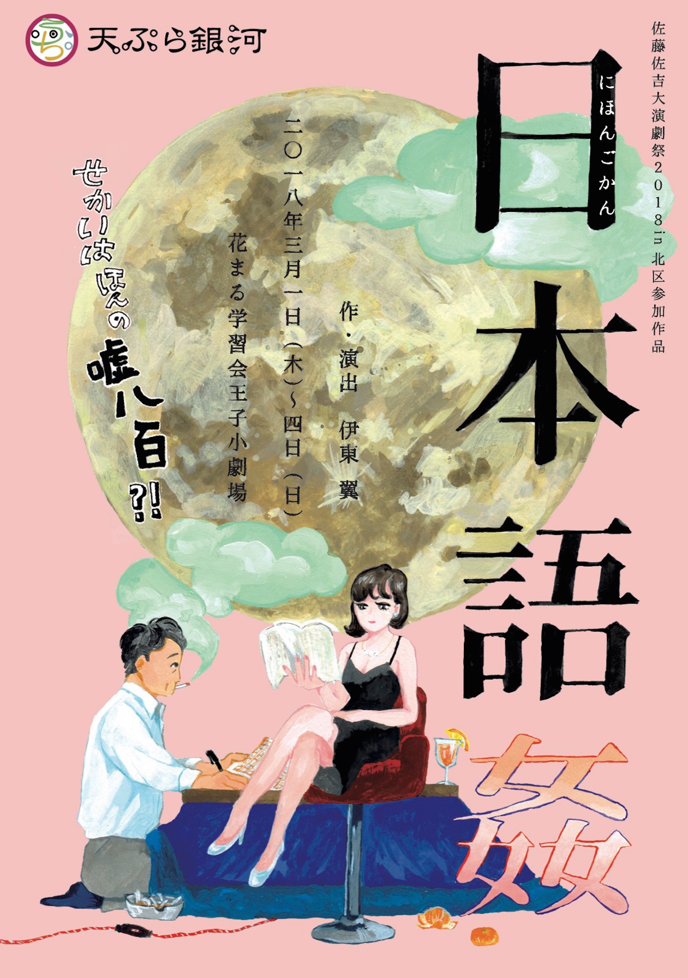 天ぷら銀河「日本語姦」チラシ表