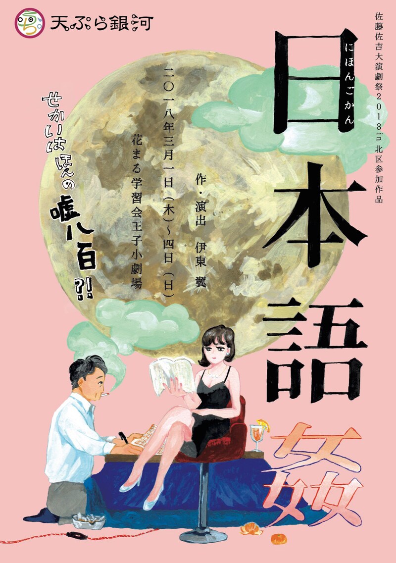 天ぷら銀河「日本語姦」チラシ表