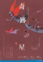 笠井瑞丈×上村なおか ダンス公演​「奇跡の星」チラシ表