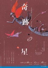 笠井瑞丈×上村なおか ダンス公演​「奇跡の星」チラシ表