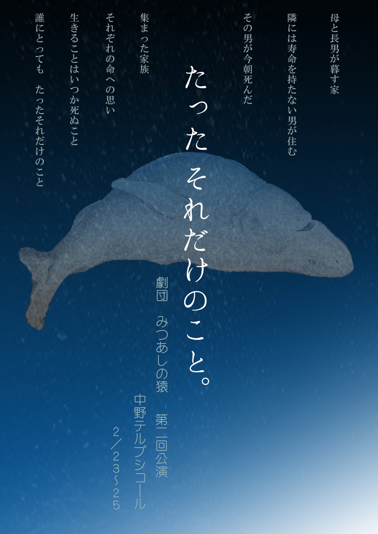 ある一家と寿命のない男を描く、みつあしの猿「たった それだけのこと。」