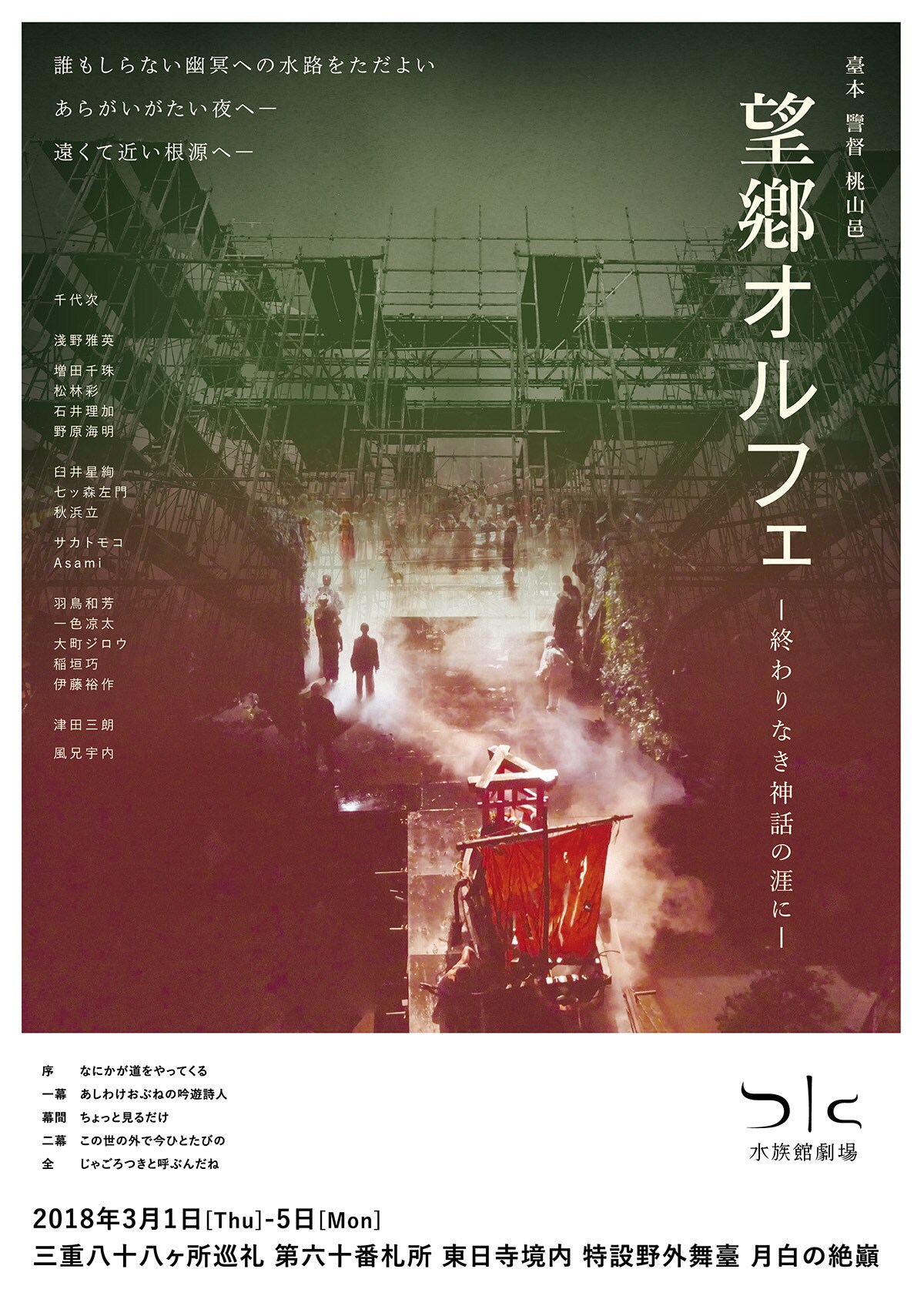 水族館劇場「望郷オルフェ」三重・東京の野外舞台で連続上演、“空中芝居”も