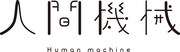 人間機械ロゴ