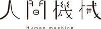 人間機械ロゴ