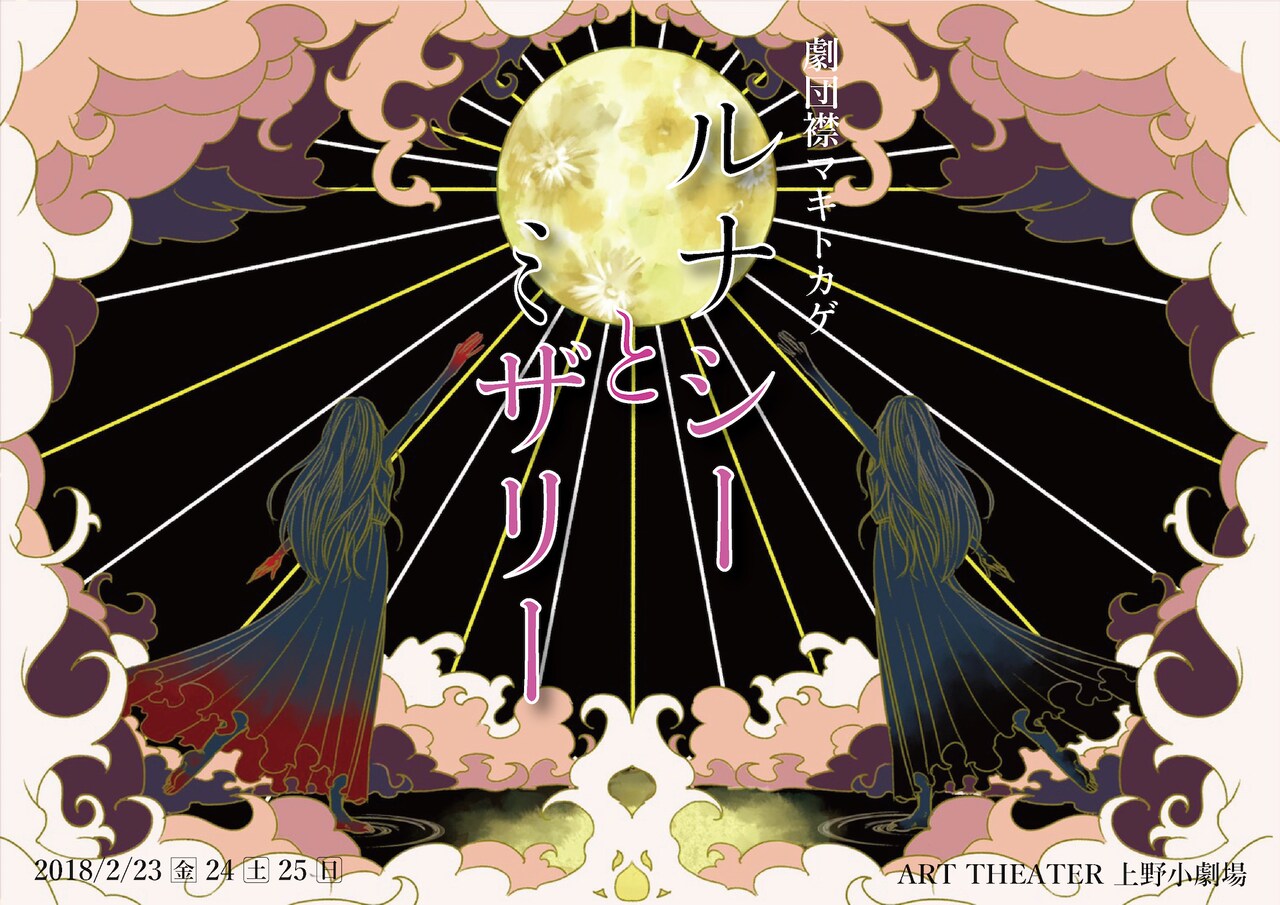 劇団襟マキトカゲ 第3回公演「ルナシーとミザリー」チラシ表