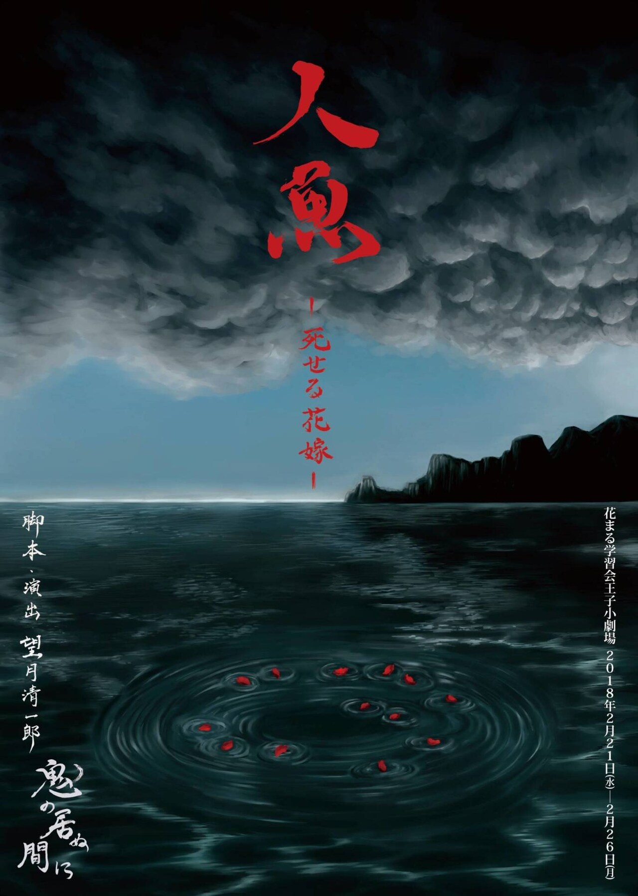 鬼の居ぬ間に「人魚 ―死せる花嫁―」人魚伝説に翻弄される人々を描く