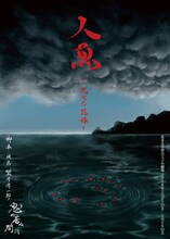 鬼の居ぬ間に「人魚 ―死せる花嫁―」チラシ表