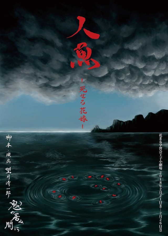 鬼の居ぬ間に「人魚 ―死せる花嫁―」チラシ表