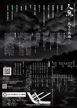 鬼の居ぬ間に「人魚 ―死せる花嫁―」チラシ裏