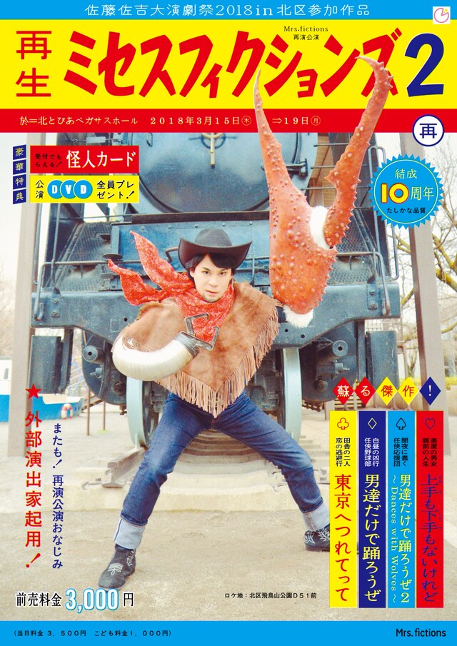 Mrs.fictions再演公演「再生ミセスフィクションズ2」チラシ表