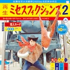 Mrs.fictions「再生ミセスフィクションズ2」演出にPMC野郎・吹原幸太が参加