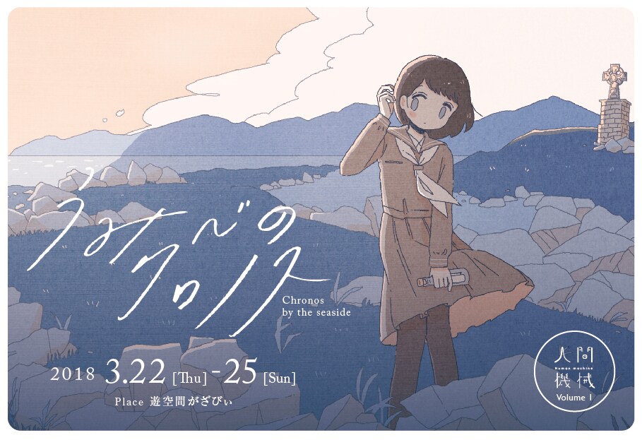 人間機械 Volume 1「うみべのクロノス」チラシ表