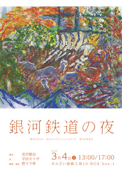 劇団ひまわり 仙台エクステンションスタジオ 第5回発表会「銀河鉄道の夜」チラシ表