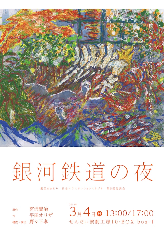 劇団ひまわり 仙台エクステンションスタジオ 第5回発表会「銀河鉄道の夜」チラシ表