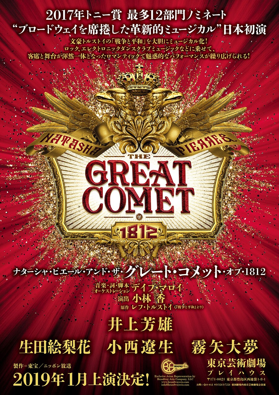 「グレート・コメット」に生田絵梨花、小西遼生、霧矢大夢が出演決定