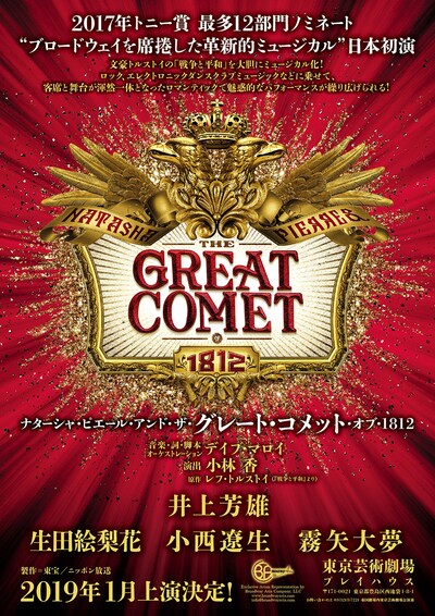 ミュージカル「ナターシャ・ピエール・アンド・ザ・グレート・コメット・オブ・1812」ビジュアル