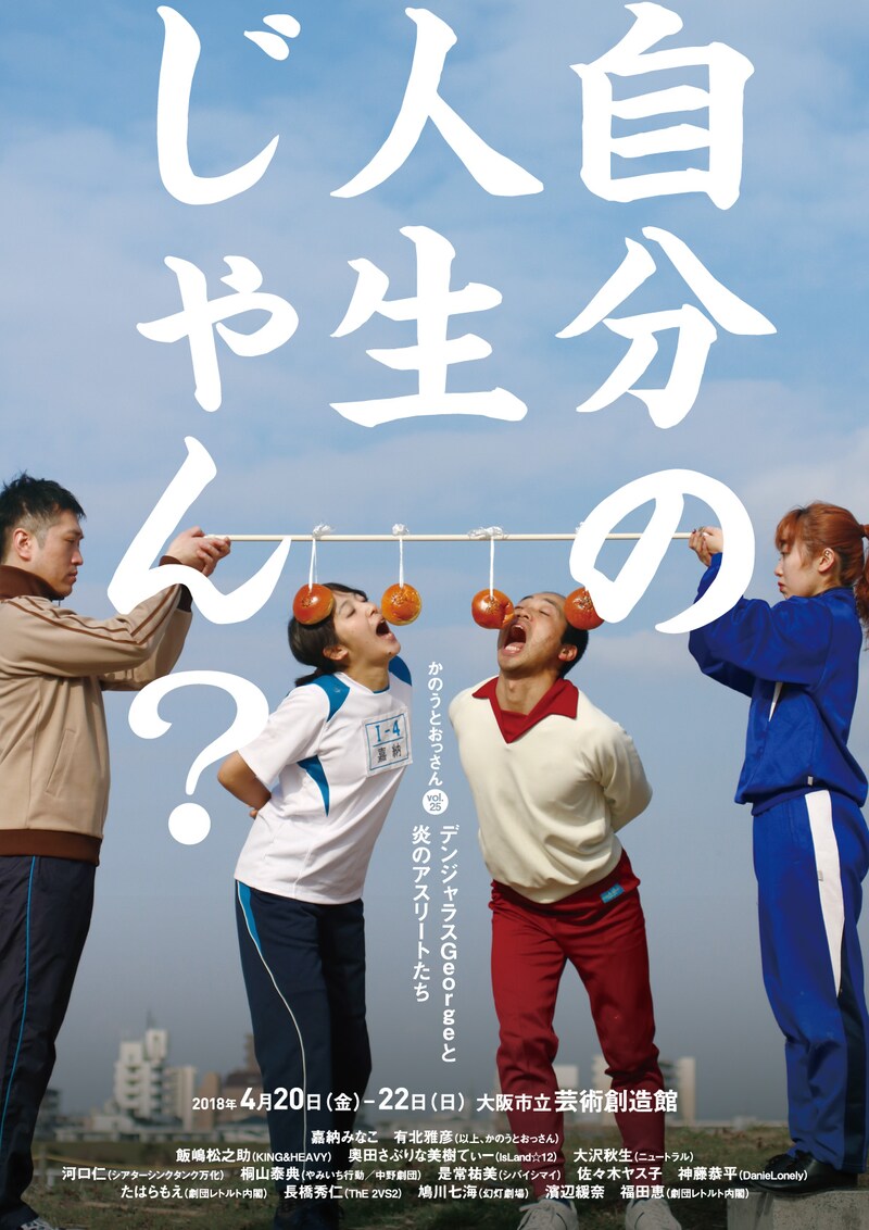 かのうとおっさん vol.25「デンジャラスGeorgeと炎のアスリートたち」チラシ表