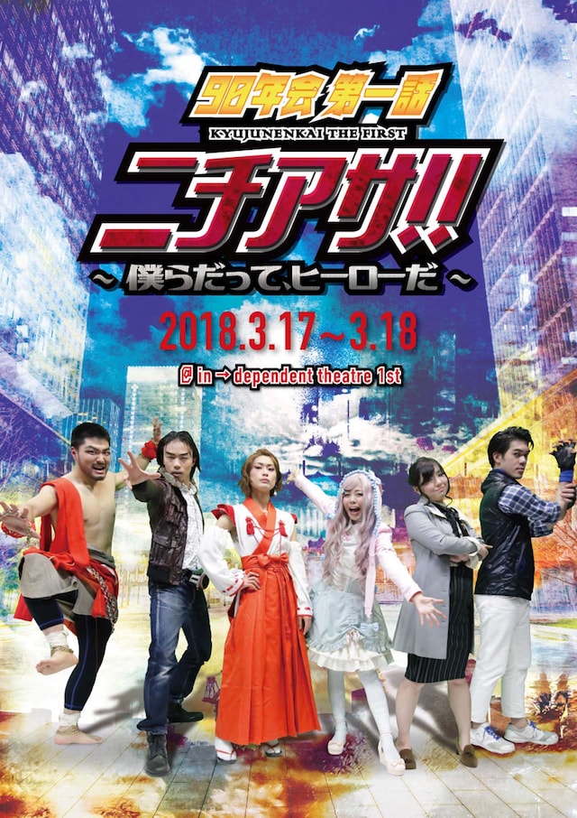90年会 第1話「ニチアサ!!～僕らだって、ヒーローだ～」チラシ表