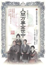 前進座五月国立劇場公演「人間万事金世中」チラシ表