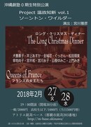 おきなわ劇塾0期生特別公演「Project 温故知新 vol.1 ソーントン・ワイルダー『The Long Christmas Dinner』『フランスの女王たち』」チラシ表