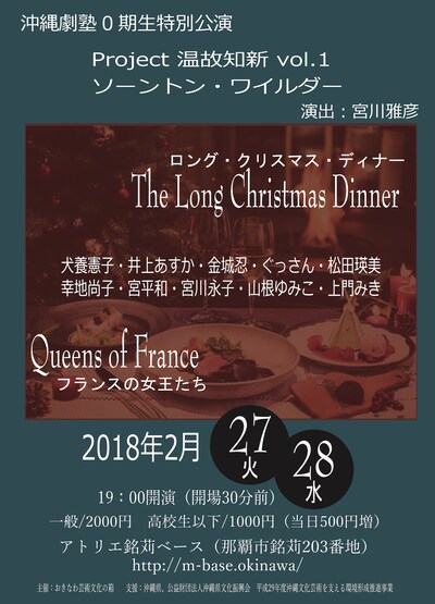おきなわ劇塾0期生特別公演「Project 温故知新 vol.1 ソーントン・ワイルダー『The Long Christmas Dinner』『フランスの女王たち』」チラシ表