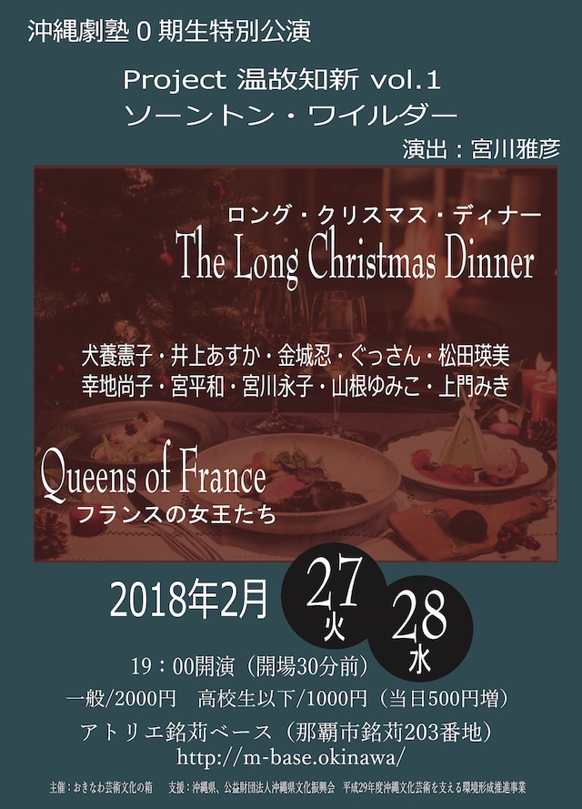 おきなわ劇塾0期生特別公演「Project 温故知新 vol.1 ソーントン・ワイルダー『The Long Christmas Dinner』『フランスの女王たち』」チラシ表