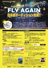 コンドルズ「FLY AGAIN」出演者オーディション応募事項
