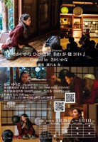 「さかいかな ひとり芝居『わが儘』」チラシ裏