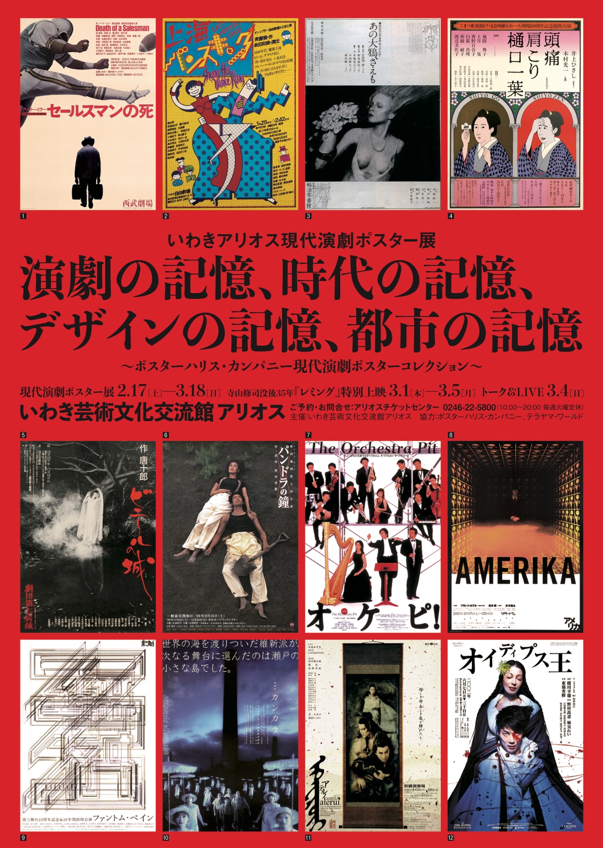 「いわきアリオス現代演劇ポスター展『演劇の記憶、時代の記憶、デザインの記憶、都市の記憶』～ポスターハリス・カンパニー現代演劇ポスターコレクション～」チラシ表