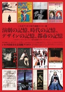 「いわきアリオス現代演劇ポスター展『演劇の記憶、時代の記憶、デザインの記憶、都市の記憶』~ポスターハリス・カンパニー現代演劇ポスターコレクション~」チラシ表