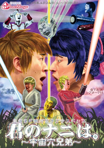 Peachboys 第7回公演「童貞SF銀河系ラブサスペンス『君のナニは。～宇宙穴兄弟～』」チラシ表