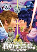 Peachboys 第7回公演「童貞SF銀河系ラブサスペンス『君のナニは。~宇宙穴兄弟~』」チラシ表