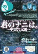 Peachboys 第7回公演「童貞SF銀河系ラブサスペンス『君のナニは。~宇宙穴兄弟~』」チラシ裏
