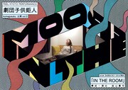 FEEL KYOTO PERFORMANCE 劇団子供鉅人 kumagusuku公演 vol.3「IN THE ROOM」チラシ表