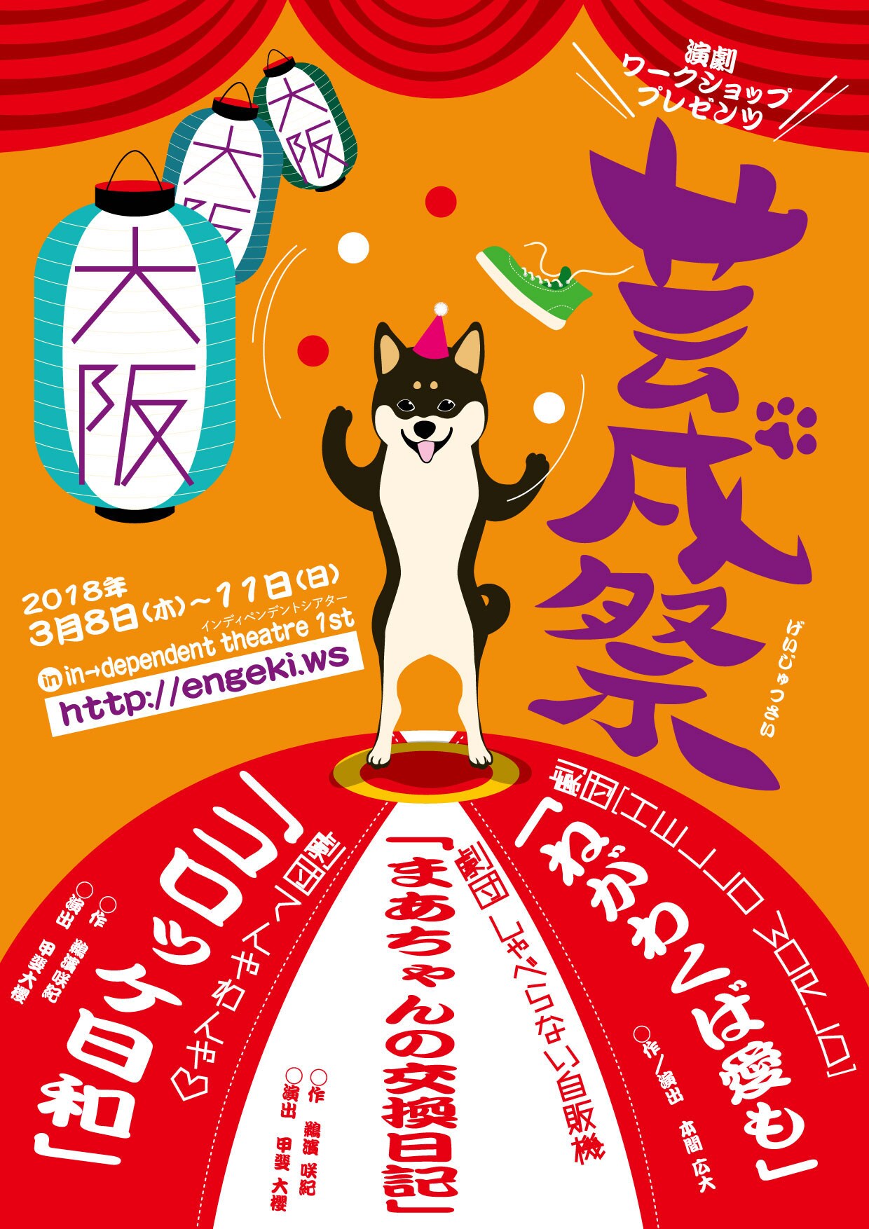 演劇ワークショップ卒業公演「芸戌祭」ドキドキぼーいずの本間広大ら参加