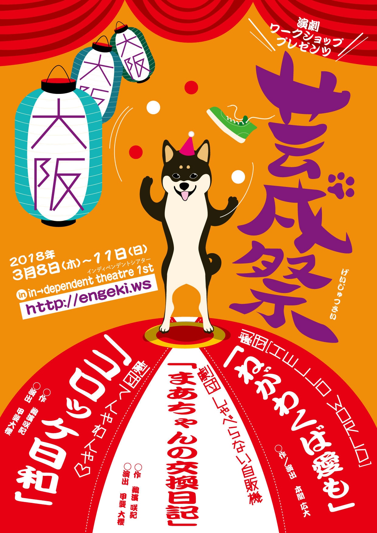 演劇ワークショッププレゼンツ「芸戌祭」大阪公演チラシ表