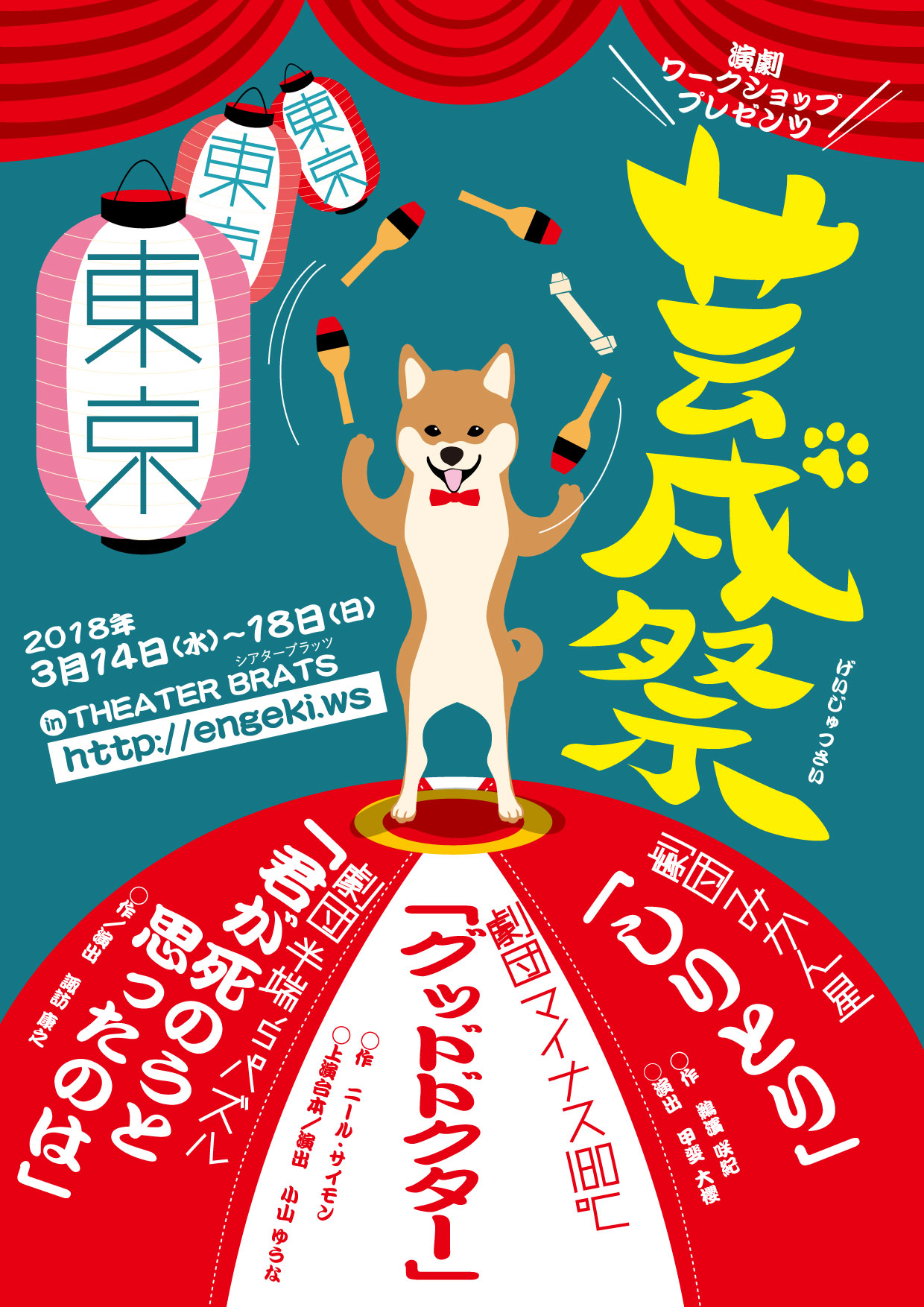演劇ワークショッププレゼンツ「芸戌祭」東京公演チラシ表