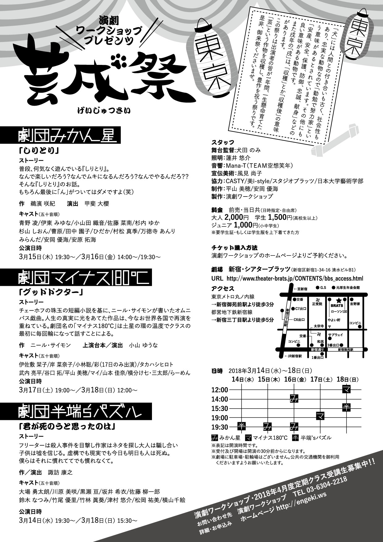 演劇ワークショッププレゼンツ「芸戌祭」東京公演チラシ裏