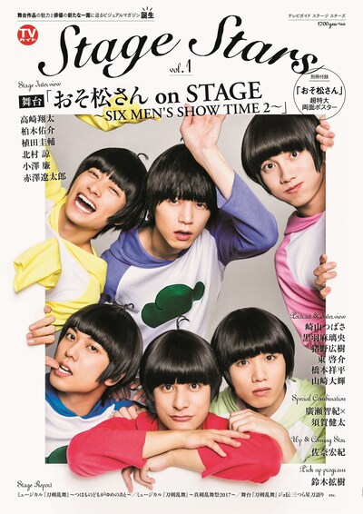 「TVガイド Stage Stars vol.1（TOKYO NEWS MOOK 682号）」（東京ニュース通信社）