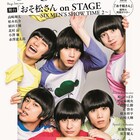 「TVガイド Stage Stars」創刊、「おそ松さん」特集&廣瀬智紀と須賀健太の対談