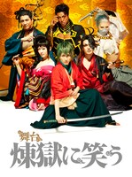 舞台「煉獄に笑う」ビジュアル