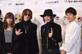左から松田凌、SUGIZO、辻仁成、村井良大。