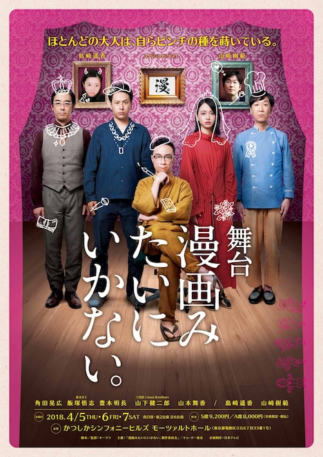 舞台「漫画みたいにいかない。」ビジュアル