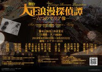 舞台「大正浪漫探偵譚-六つのマリア像-」ビジュアル