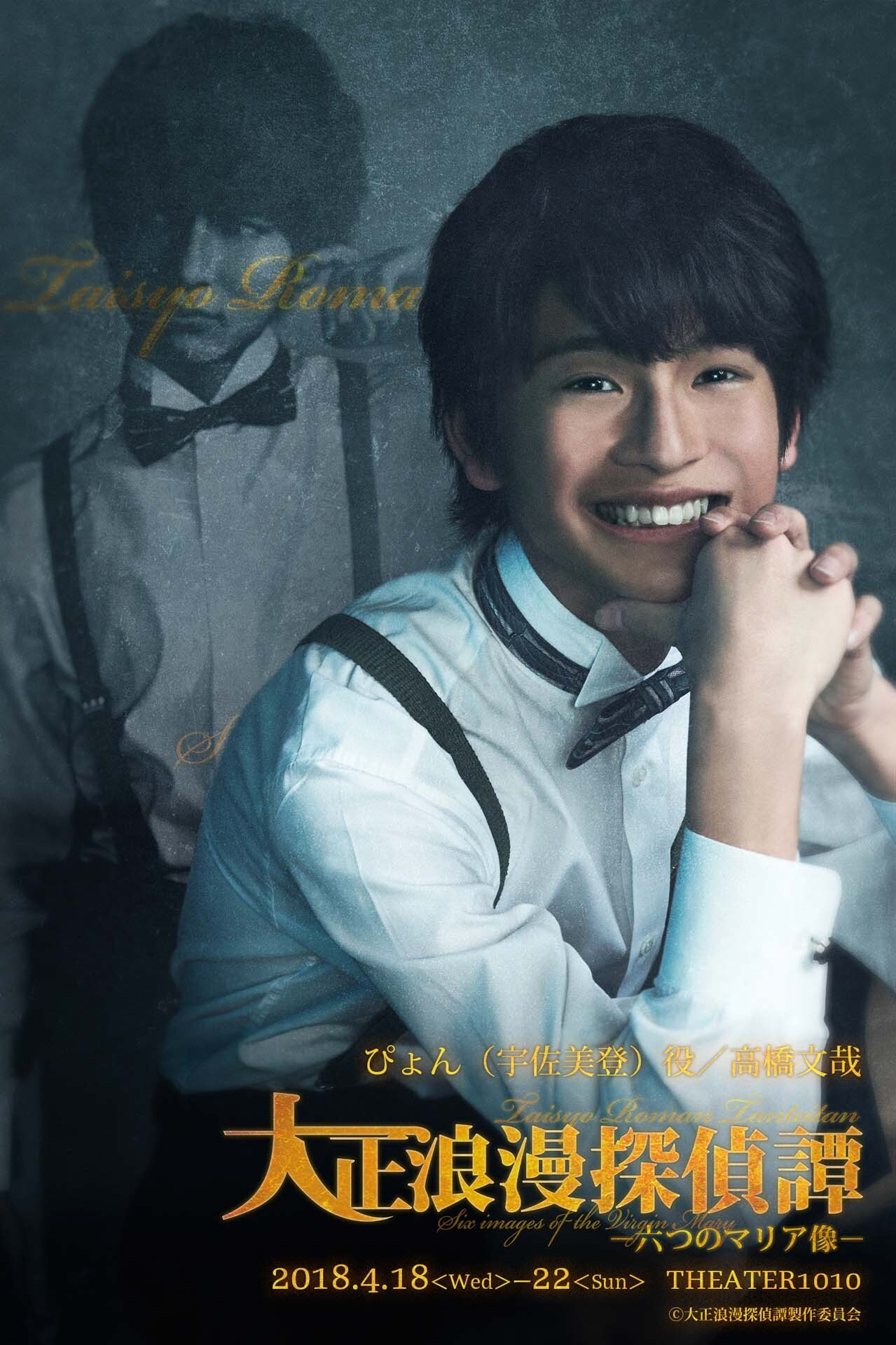 高橋文哉演じるぴょん（宇佐美登）。 - 「大正浪漫探偵譚」佐藤