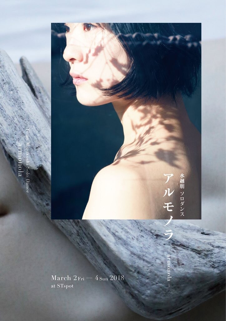 水越朋が初のソロダンス作品「アルモノラ -armonola-」